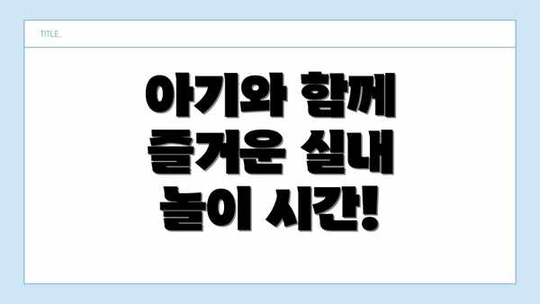 아기와 함께 즐거운 실내 놀이 시간!