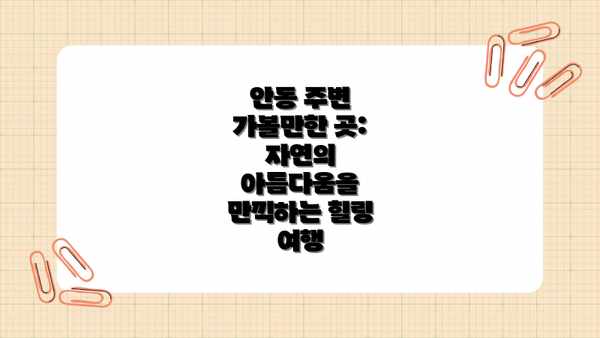 안동 주변 가볼만한 곳: 자연의 아름다움을 만끽하는 힐링 여행