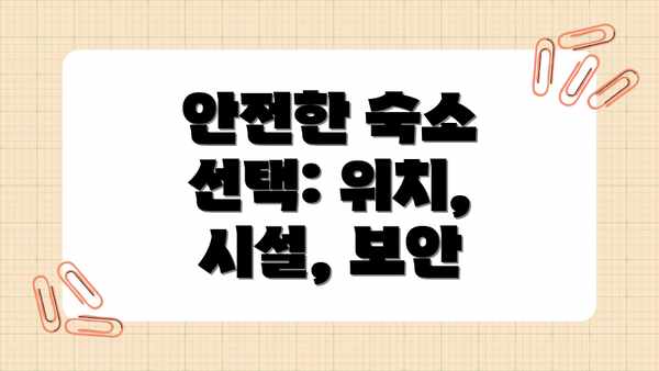 안전한 숙소 선택: 위치, 시설, 보안