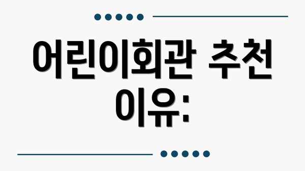 어린이회관 추천 이유: