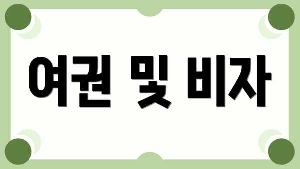 여권 및 비자