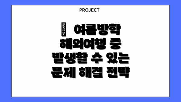 🤔  여름방학 해외여행 중 발생할 수 있는 문제 해결 전략