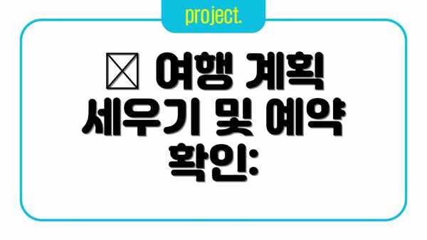 📝 여행 계획 세우기 및 예약 확인: