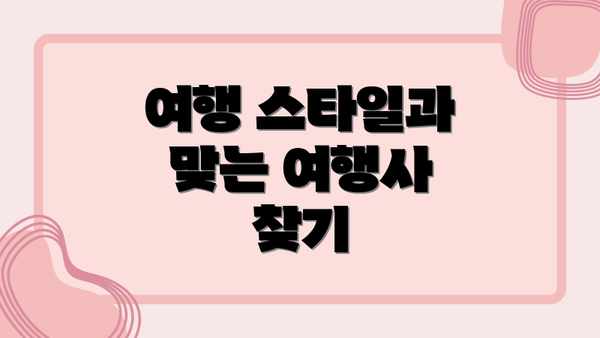여행 스타일과 맞는 여행사 찾기