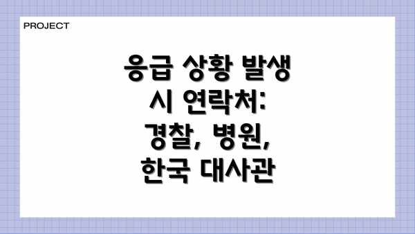 응급 상황 발생 시 연락처:  경찰, 병원, 한국 대사관
