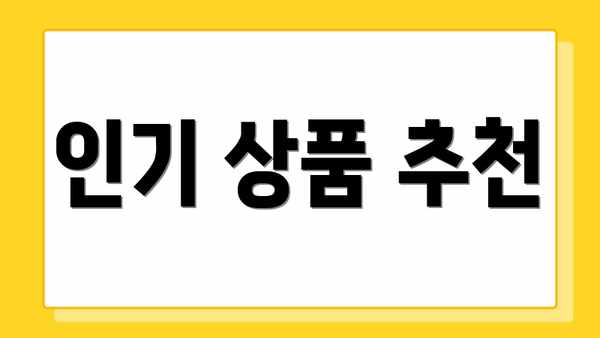 인기 상품 추천