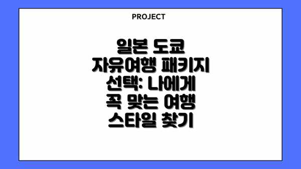 일본 도쿄 자유여행 패키지 선택: 나에게 꼭 맞는 여행 스타일 찾기