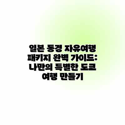 일본 동경 자유여행 패키지 완벽 가이드: 나만의 특별한 도쿄 여행 만들기 일본 동경 자유여행 패키지 완벽 가이드: 나만의 특별한 도쿄 여행 만들기