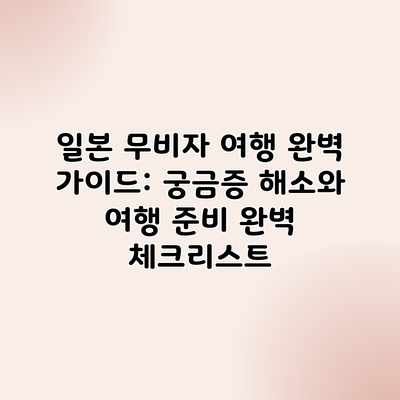 일본 무비자 여행 완벽 가이드: 궁금증 해소와 여행 준비 완벽 체크리스트 일본 무비자 여행 완벽 가이드: 궁금증 해소와 여행 준비 완벽 체크리스트