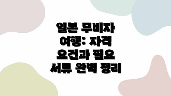 일본 무비자 여행 자격 요건 꼼꼼히 확인