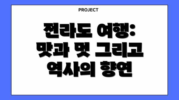 전라도 여행: 맛과 멋 그리고 역사의 향연