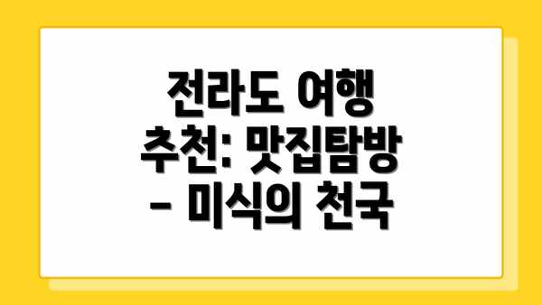 전라도 여행 추천: 맛집탐방 - 미식의 천국
