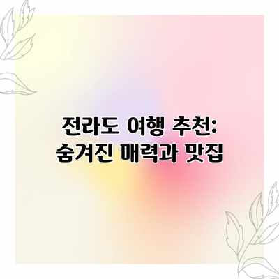 전라도 여행 추천: 숨겨진 매력과 맛집 전라도 여행 추천: 숨겨진 매력과 맛집