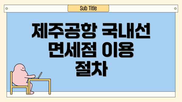 제주공항 국내선 면세점 이용 절차