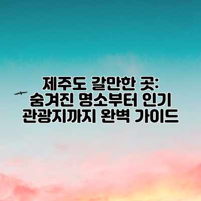 제주도 갈만한 곳: 숨겨진 명소부터 인기 관광지까지 완벽 가이드 제주도 갈만한 곳: 숨겨진 명소부터 인기 관광지까지 완벽 가이드