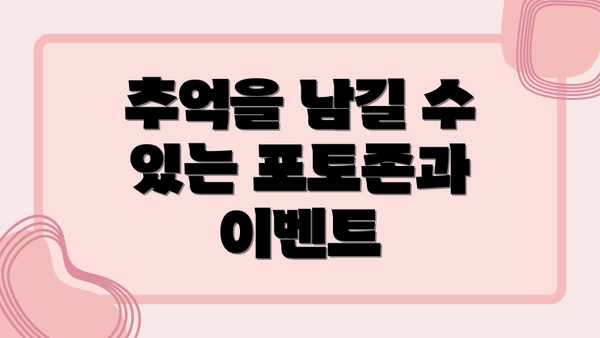 추억을 남길 수 있는 포토존과 이벤트