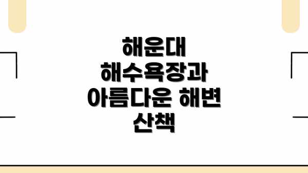 해운대 해수욕장과 아름다운 해변 산책