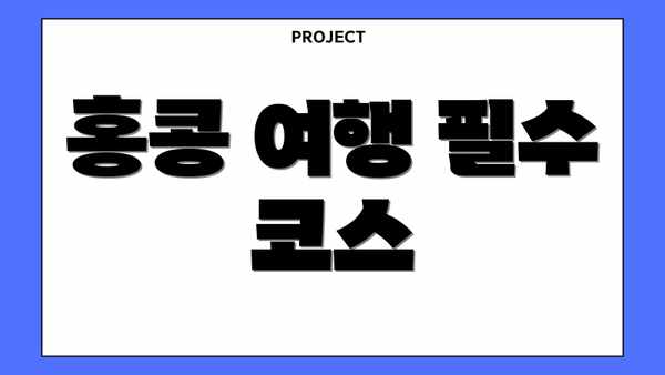 홍콩 여행 필수 코스