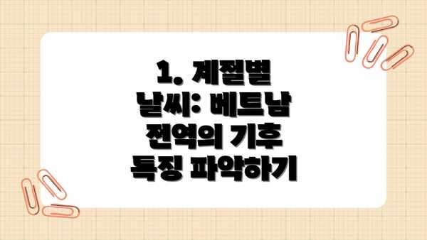 1. 계절별 날씨: 베트남 전역의 기후 특징 파악하기