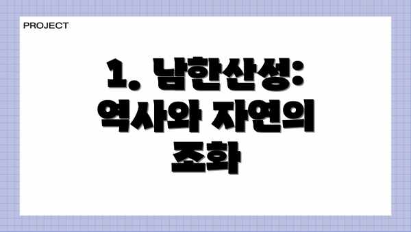 1. 남한산성: 역사와 자연의 조화