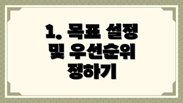 1. 목표 설정 및 우선순위 정하기