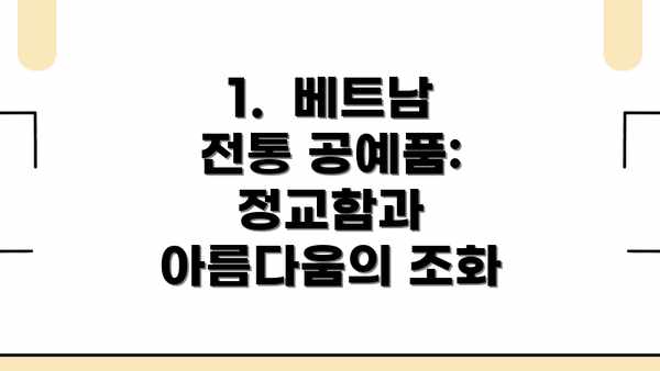 1.  베트남 전통 공예품: 정교함과 아름다움의 조화