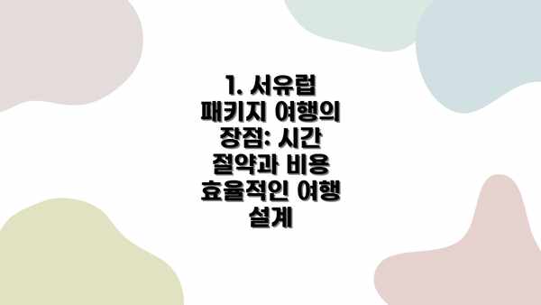 1. 서유럽 패키지 여행의 장점: 시간 절약과 비용 효율적인 여행 설계