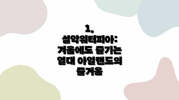 1. 설악워터피아: 겨울에도 즐기는 열대 아일랜드의 즐거움