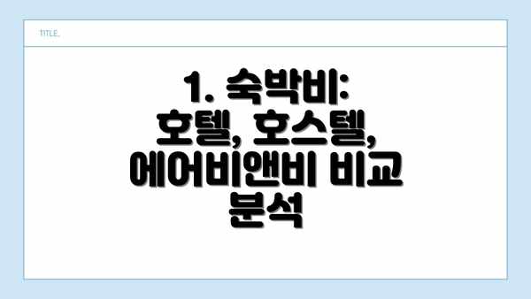 1. 숙박비: 호텔, 호스텔, 에어비앤비 비교 분석