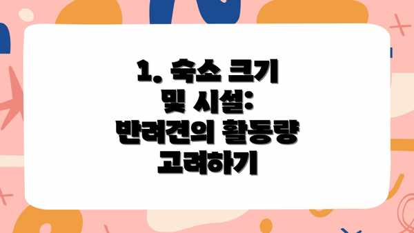 1. 숙소 크기 및 시설:  반려견의 활동량 고려하기