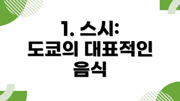 1. 스시: 도쿄의 대표적인 음식