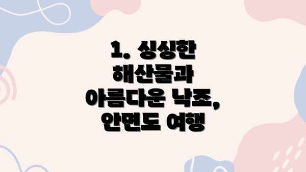 1. 싱싱한 해산물과 아름다운 낙조, 안면도 여행
