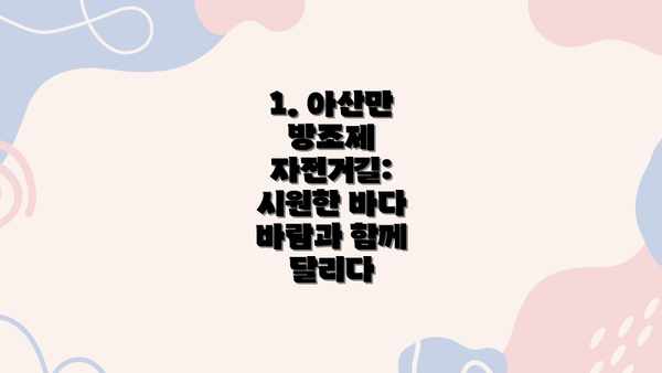 1. 아산만 방조제 자전거길: 시원한 바다 바람과 함께 달리다