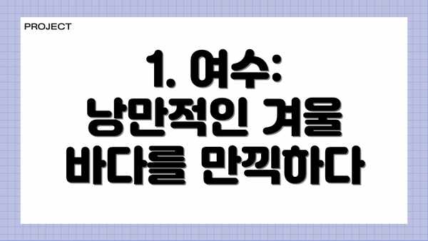 1. 여수: 낭만적인 겨울 바다를 만끽하다