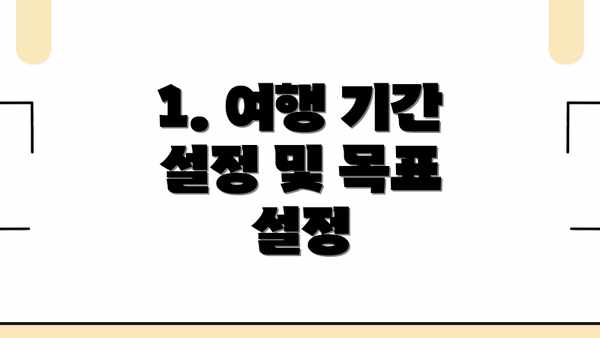 1. 여행 기간 설정 및 목표 설정