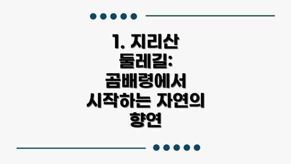 1. 지리산 둘레길: 곰배령에서 시작하는 자연의 향연