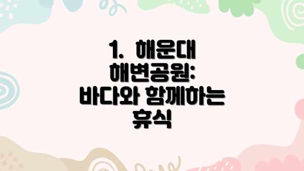 1.  해운대 해변공원: 바다와 함께하는 휴식