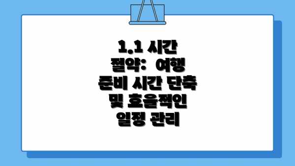 1.1 시간 절약:  여행 준비 시간 단축 및 효율적인 일정 관리