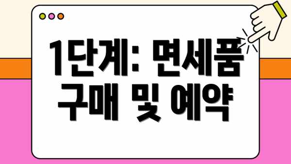 1단계: 면세품 구매 및 예약