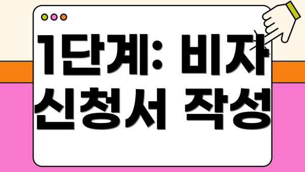 1단계: 비자 신청서 작성