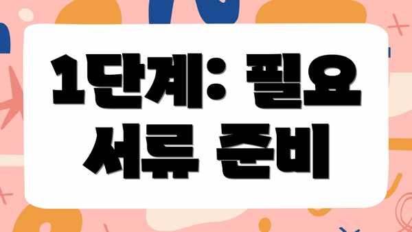 1단계: 필요 서류 준비