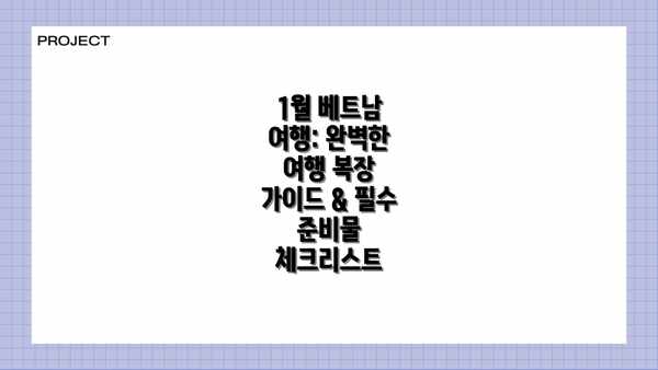 1월 베트남 여행: 완벽한 여행 복장 가이드 & 필수 준비물 체크리스트