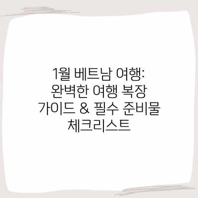 1월 베트남 여행: 완벽한 여행 복장 가이드 & 필수 준비물 체크리스트 1월 베트남 여행: 완벽한 여행 복장 가이드 & 필수 준비물 체크리스트