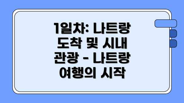 1일차: 나트랑 도착 및 시내 관광 - 나트랑 여행의 시작