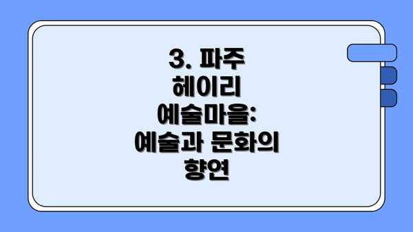 3. 파주 헤이리 예술마을: 예술과 문화의 향연