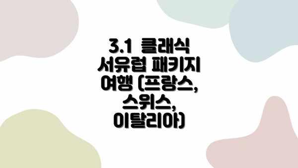 3.1  클래식 서유럽 패키지 여행 (프랑스, 스위스, 이탈리아)