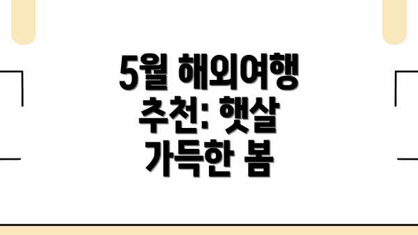 5월 해외여행 추천: 햇살 가득한 봄