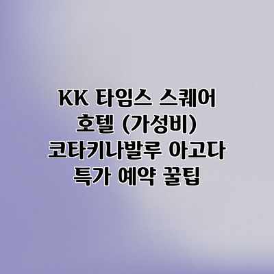 KK 타임스 스퀘어 호텔 (가성비) 코타키나발루 아고다 특가 예약 꿀팁 KK 타임스 스퀘어 호텔 (가성비) 코타키나발루 아고다 특가 예약 꿀팁