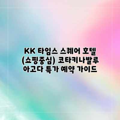 KK 타임스 스퀘어 호텔 (쇼핑중심) 코타키나발루 아고다 특가 예약 가이드 KK 타임스 스퀘어 호텔 (쇼핑중심) 코타키나발루 아고다 특가 예약 가이드