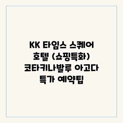 KK 타임스 스퀘어 호텔 (쇼핑특화) 코타키나발루 아고다 특가 예약팁 KK 타임스 스퀘어 호텔 (쇼핑특화) 코타키나발루 아고다 특가 예약팁